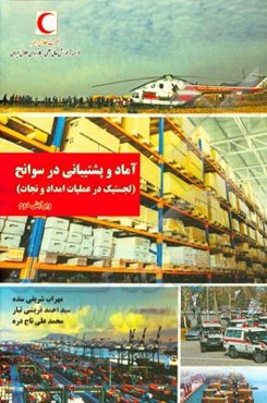 آماد و پشتیبانی در سوانح: لجستیک در عملیات امداد و نجات