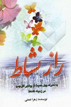 راز نشاط: شوخی‌ها و شوخ‌طبعی‌های پیامبر اسلام (ع) به ضمیمه چهل حدیث در زمینه شوخ‌طبعی اسلامی