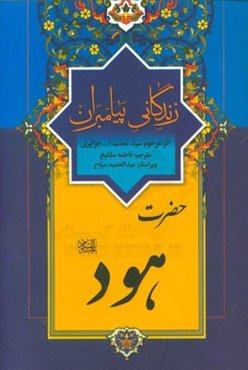 زندگانی پیامبران: حضرت هود (ع)