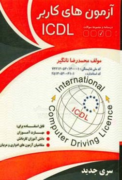 آزمون‌های کاربر ICDL: بر اساس استاندارد سازمان آموزش فنی و حرفه‌ای کشور و مطابق استانداردهای بنیاد جهانی ICDL گروه شغلی: فناوری اطلاعات