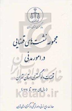 مجموعه نشست‌های قضایی در امور مدنی قضات دادگستری استان تهران (سال‌های 1393 تا 1399)