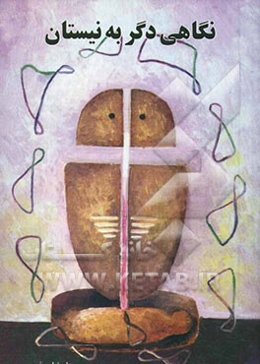 نگاهی دگر به نیستان