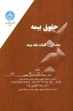 حقوق بیمه: کلیات عقد بیمه