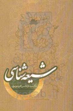 شیعه‌شناسی