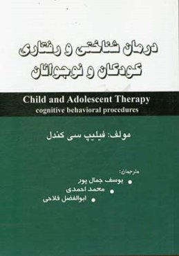 درمان شناختی رفتاری کودکان و نوجوانان