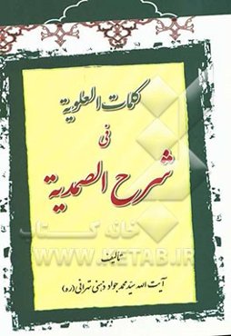 کلمات العلویه فی شرح الصمدیه