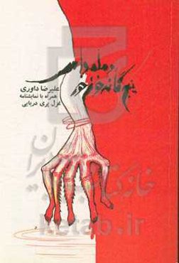 پنجگانه خون، خور و ملمداس، غزل پری دریایی