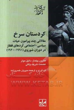 کردستان سرخ: مقالاتی چند پیرامون حیات سیاسی - اجتماعی کردهای قفقاز در دوران شوروی (1991 - 1920)