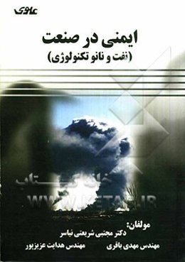 ایمنی در صنعت (نفت و نانو تکنولوژی)