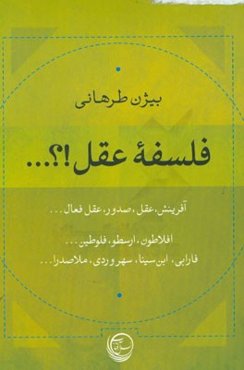 فلسفه عقل!؟... آفرینش، عقل، صدور، عقل فعال... (افلاطون، ارسطو، فلوطین، فارابی، ابن‌سینا، سهروردی، ملاصدرا)