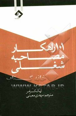 101 راهکار مصاحبه شغلی