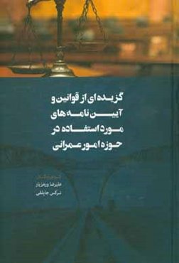 گزیده‌ای از قوانین و آیین‌نامه‌های مورد استفاده در حوزه امور عمرانی