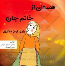 قصه‌ای از خانم جان