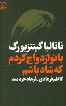 با تو ازدواج کردم که شاد باشم