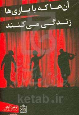 آن‌ها که با بازی‌ها زندگی می‌کنند