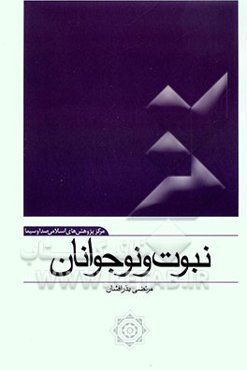 نبوت و نوجوان