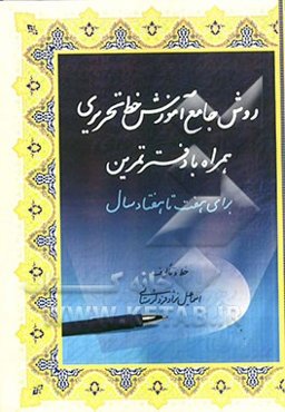 روش جامع آموزش خط تحریری همراه با دفتر تمرین