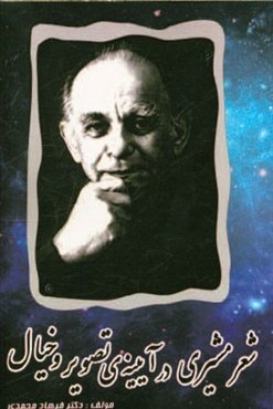 شعر مشیری در آیینه‌ی تصویر و خیال