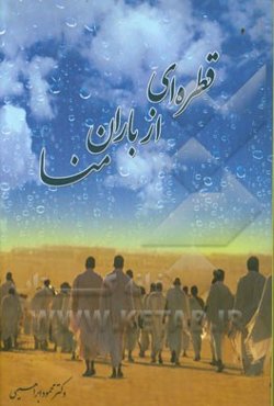 قطره‌ای از باران منا