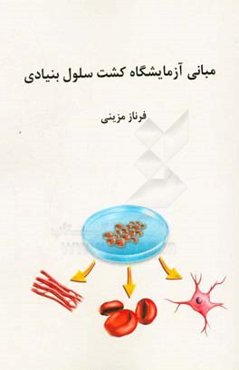 مبانی آزمایشگاه کشت سلول بنیادی