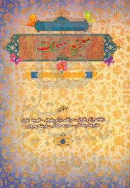 معجزه صلوات