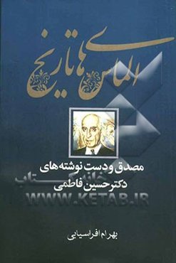 الماس‌های تاریخ (مصدق و دست‌نوشته‌های فاطمی)