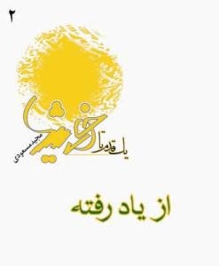 یک قدم تا خورشید - ج 2 (از یاد رفته)