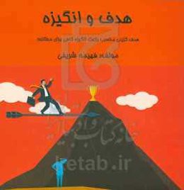 هدف و انگیزه