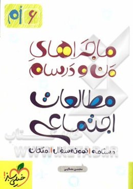 مطالعات اجتماعی 6ام