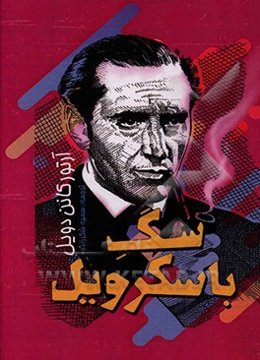 سگ باسکرویل