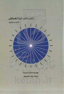 راهبردهای خودانضباطی (غلبه بر تنبلی)