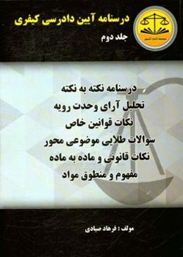 درسنامه آیین دادرسی کیفری