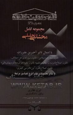 مجموعه کامل محشای تحلیلی قانون حمایت خانواده (مصوب اول اسفندماه 1391) با اعمال تاثیر آخرین مقررات مصوب ...