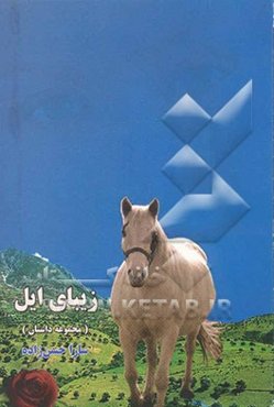 زیبای ایل (مجموعه داستان)