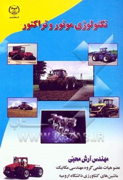 تکنولوژی موتور و تراکتور