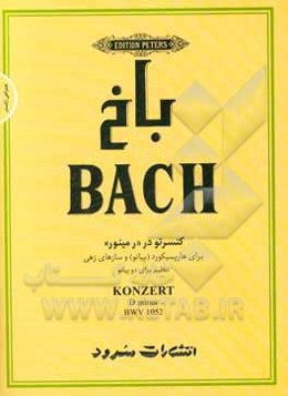 باخ: کنسرتو در "رمینور" BWV 1052 برای هارپسیکورد (پیانو) و سازهای زهی