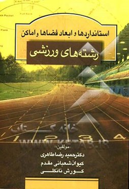 استانداردها و ابعاد فضاها و اماکن رشته‌های ورزشی