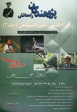 زبان انگلیسی پیش‌دانشگاهی: قابل استفاده دبیران، دانش‌آموزان پیش‌دانشگاهی و داوطلبان کنکور