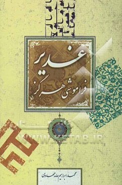 غدیر؛ فراموشی هرگز: همراه با متن عربی و ترجمه فارسی خطابه‌ی غدیر