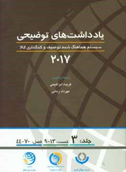 یادداشتهای توضیحی 2017: سیستم هماهنگ‌شده توصیف و کدگذاری کالا (قسمت نهم الی سیزدهم، فصل چهل و چهارم الی هفتادم)