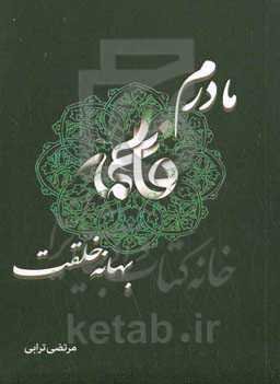 مادرم فاطمه (س) بهانه خلقت