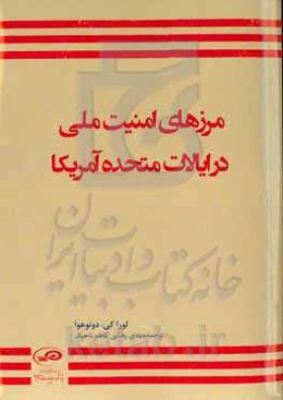 مرزهای امنیت ملی در ایالات متحده آمریکا