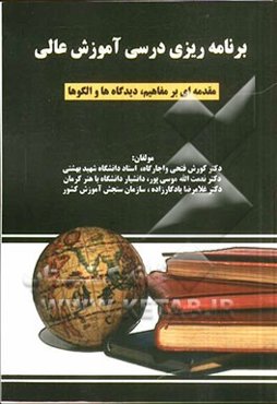 برنامه‌ریزی درسی آموزش عالی (مقدمه‌ای بر مفاهیم، دیدگاه‌ها و الگوها)