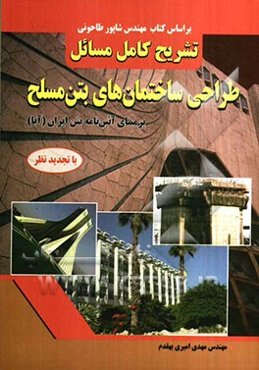 تشریح کامل مسائل طراحی ساختمان‌های بتن مسلح "بر مبنای آئین‌نامه بتن ایران (آبا)"