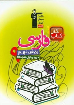 کتاب کار فارسی پایه‌ی نهم (دوره اول متوسطه)
