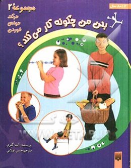 بدن من چگونه کار می‌کند؟