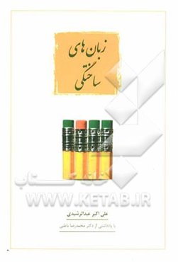 زبان‌های ساختگی