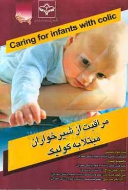 مراقبت از شیرخواران مبتلا به کولیک