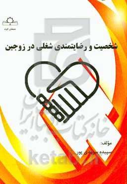 شخصیت و رضایتمندی شغلی در زوجین