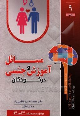 آموزش مسائل جنسی در کودکان